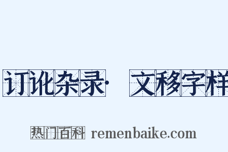 订讹杂录·文移字样是什么意思的图片